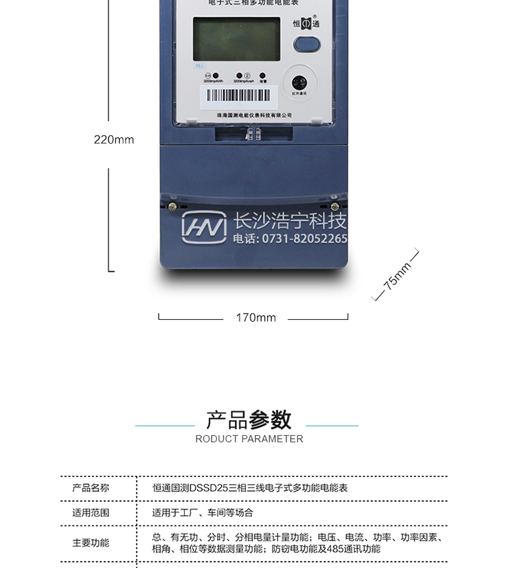 恒通國測(cè)DSSD25電能表產(chǎn)品參數(shù)