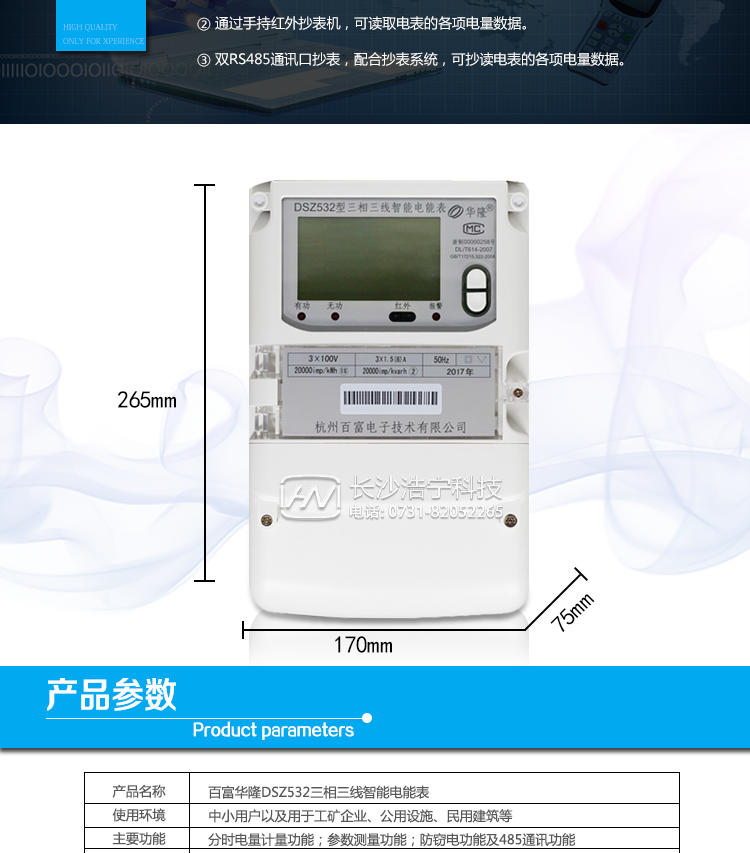 杭州百富華隆DSZ532三相三線智能電能表抄表方式
　　通過電表上的按鍵，可在液晶屏上查詢到電表每月的總電量、電壓、電流、功率、功率因數(shù)等數(shù)據(jù)。
　　通過手持紅外抄表機(jī)，可讀取電表的各項電量數(shù)據(jù)。
　　雙RS485通訊口抄表，配合抄表系統(tǒng)，可抄讀電表的各項電量數(shù)據(jù)。并支持DL/T645-2007多功能電能表通訊規(guī)約。