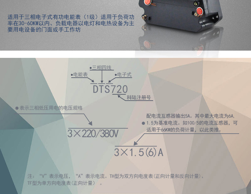 科陸DTS720電能表主要功能
　　電能計(jì)量功能
　　可計(jì)量有功電能，反向有功電量計(jì)入正向有功電量;三相電源供電，其中一相斷電，計(jì)量準(zhǔn)確度不受影響。
　　防竊電功能
　　具有開蓋、斷相、逆相序、清零、反向電量計(jì)入正向電量等事件記錄功能，防止用戶非法取掉或截?cái)嚯妷?、電流接線。
　　數(shù)據(jù)存儲(chǔ)功能
　　能存儲(chǔ)當(dāng)月、上1月、上2月、上3月···上12個(gè)歷史月電量數(shù)據(jù)。
　　顯示功能
　　采用LCD顯示近3月電量數(shù)據(jù)，可顯示總電量及A、C分相電量。
　　抄表方式
　　可通過按鍵、遠(yuǎn)紅外掌機(jī)及RS485通訊口抄表，配合抄表系統(tǒng)，可抄讀電表的各項(xiàng)電量數(shù)據(jù)，支持DL/T645-1997多功能電能表通訊規(guī)約。