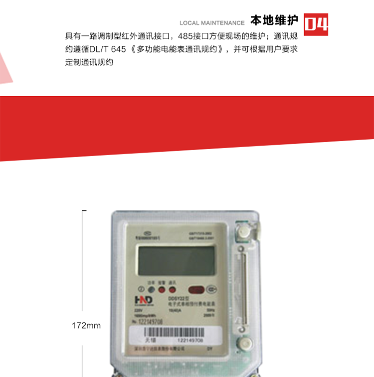 主要功能
1. 計(jì)量功能
電能表記錄顯示有功總電量，當(dāng)電量每計(jì)夠0.01kWh時(shí)，電能表自動(dòng)計(jì)算總電量、剩余電量。
2. 預(yù)付費(fèi)功能 
2.1 參數(shù)預(yù)置、電量預(yù)購(gòu)功能：以IC卡為媒介，預(yù)置與預(yù)付費(fèi)功能相關(guān)的參數(shù)，電表根據(jù)預(yù)置的相關(guān)參數(shù)及購(gòu)電量進(jìn)行自動(dòng)運(yùn)算和判斷，實(shí)現(xiàn)預(yù)付費(fèi)功能。
2.2 數(shù)據(jù)回讀功能：每次插卡時(shí)，電表自動(dòng)將表中數(shù)據(jù)(累計(jì)用電量、剩余電量/負(fù)電量、購(gòu)電次數(shù)等信息)回寫到IC卡中，并以IC卡為媒介，將數(shù)據(jù)回傳至配套的售電管理系統(tǒng)軟件中，滿足電力管理部門監(jiān)測(cè)和管理自動(dòng)化的需要。
2.3 剩余電量報(bào)警功能：根據(jù)預(yù)置的剩余報(bào)警電量閥值，可在表內(nèi)預(yù)購(gòu)電量用盡前提前報(bào)警以提醒用戶及時(shí)購(gòu)電?？筛鶕?jù)用戶要求，可設(shè)置多級(jí)剩余報(bào)警電量閥值。
2.4 協(xié)議透支功能(可選)：在預(yù)置的協(xié)議透支電量閥值范圍內(nèi)，可允許用戶透支用電。
2.5 負(fù)電量自動(dòng)扣除：表內(nèi)存在負(fù)電量時(shí)，在用戶再次購(gòu)電插卡輸入表中時(shí)，電表自動(dòng)優(yōu)先從新購(gòu)電量中扣除表內(nèi)的負(fù)電量。
2.6 囤積電量功能(可選)：當(dāng)表中的剩余電量與卡中新購(gòu)電量之和大于預(yù)置的囤積電量閥值時(shí)，電表將拒絕接受卡中的新購(gòu)電量。只有當(dāng)電表運(yùn)行至表中的剩余電量與卡中新購(gòu)電量之和小于預(yù)置的囤積電量閥值時(shí)，卡中電量方可輸入表內(nèi)。
2.7 測(cè)試和維護(hù)功能：在配套的售電管理系統(tǒng)軟件和特殊功能卡的配合下，具有補(bǔ)卡、換表、測(cè)試、設(shè)置等多種功能。
3. 超負(fù)荷控制功能
當(dāng)用戶的用電負(fù)荷超過(guò)預(yù)置的超負(fù)荷限制閥值時(shí)，電表將通過(guò)聲光報(bào)警、跳閘控制等方式，提醒、強(qiáng)制用戶降負(fù)運(yùn)行。 
4. 本地維護(hù)功能 
具有一路調(diào)制型紅外通訊接口，485接口方便現(xiàn)場(chǎng)維護(hù)。通訊規(guī)約遵循DL/T 645 《多功能電能表通訊規(guī)約》，并可根據(jù)用戶要求定制通訊規(guī)約。 