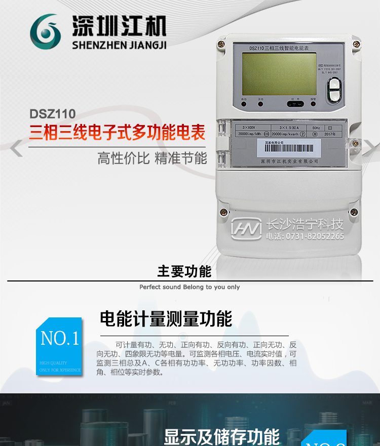 深圳江機DSZ110主要功能
電能計量功能
計量參數(shù)：可計量有功、無功、正向有功、反向有功、正向無功、反向無功、四象限無功等電量。
監(jiān)測參數(shù)：可監(jiān)測各相電壓、電流實時值，可監(jiān)測三相總及A、C各相有功功率、無功功率、功率因數(shù)、相角、相位等實時參數(shù)。
分時功能：具有尖、峰、平、谷分時段復(fù)費率功能，也可選擇峰、平、谷分時段功能，總之適用全國各地分時復(fù)費率要求。
數(shù)據(jù)存儲：可按月存儲13個月的每月電量數(shù)據(jù)，可按月存儲每月的總、尖、峰、平、谷電量等數(shù)據(jù)?？砂葱r存儲48小時內(nèi)每小時電量數(shù)據(jù)。可按5分鐘間隔存儲電壓、電流、正反向有功無功電量數(shù)據(jù)。
具有6類負荷曲線記錄功能。
顯示功能：可顯示最近3月的每月電量數(shù)據(jù)；小時、分鐘間隔存儲的數(shù)據(jù)可通過RS485通訊接口讀出。