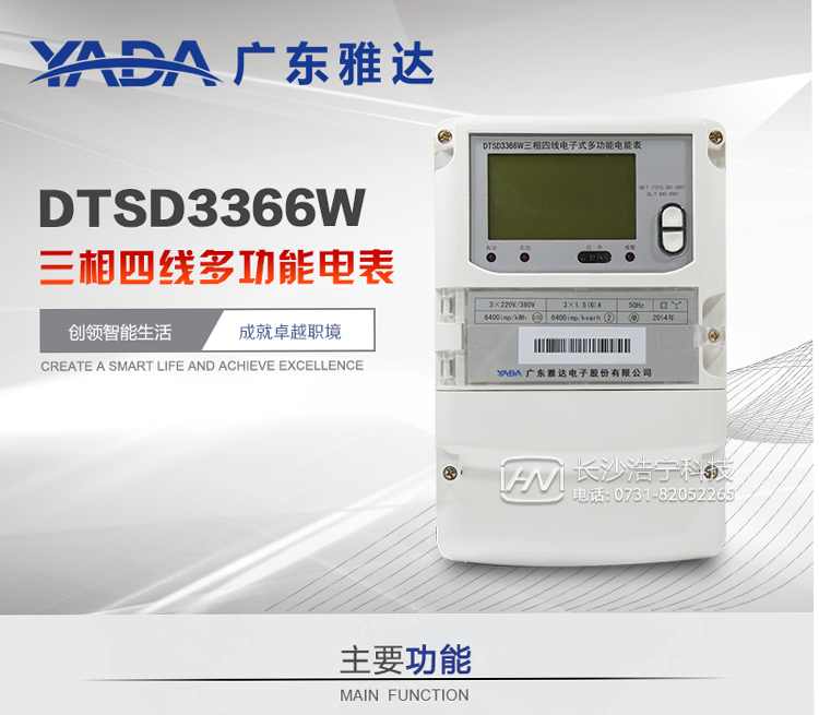 雅達DTSD3366W主要功能
1、電能計量功能
① 計量參數(shù)：可計量有功、無功、正向有功、反向有功、正向無功、反向無功、四象限無功等電量。
② 監(jiān)測參數(shù)：可監(jiān)測各相電壓、電流實時值，可監(jiān)測三相總及A、B、C各相有功功率、無功功率、功率因數(shù)、相角、相位等實時參數(shù)。
③ 分時功能：具有尖、峰、平、谷分時段復費率功能，也可選擇峰、平、谷分時段功能，總之適用全國各地分時復費率要求。
④ 數(shù)據(jù)存儲：可按月存儲當月、上月、上上月至上12月的每月電量數(shù)據(jù)；可按月存儲每月的總、尖、峰、平、谷電量等數(shù)據(jù)；可存儲電壓、電流、正反向有無功電量數(shù)據(jù)。
⑤ 具有6類負荷曲線記錄功能。
⑥ 顯示功能：可顯示最近3月的每月電量數(shù)據(jù)。