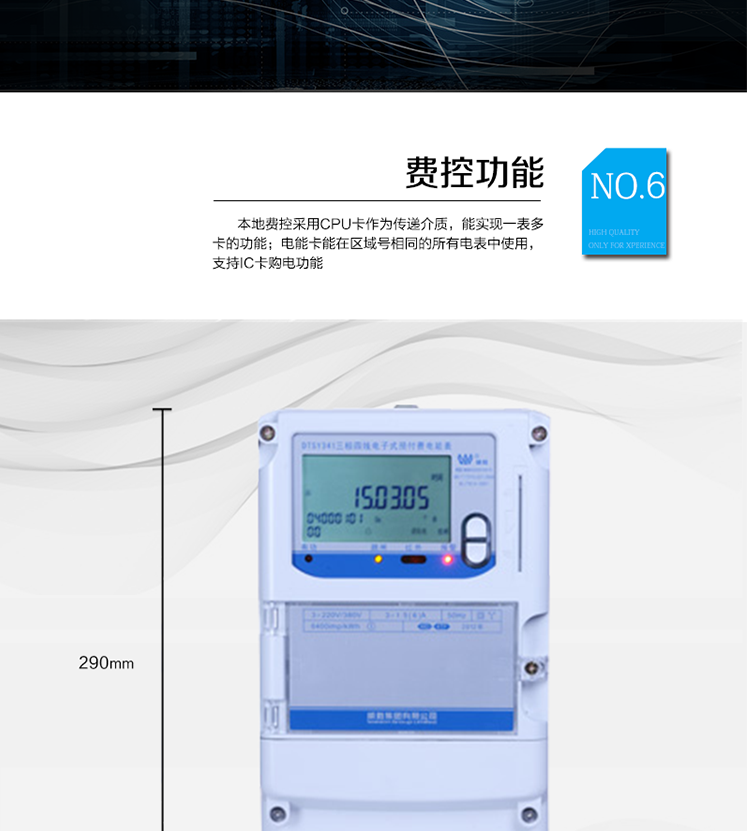 主要功能
　　●分時計量功能：4費率分時計量有功、無功電能，可存儲13個月歷史電量數(shù)據(jù)。
　　●事件記錄功能：失壓、斷相、電壓逆相序、過壓、清零等多種事件記錄功能。
　　●遠程通信功能：電能表包含RS-485、遠紅外和GPRS(可選)通訊接口。
　　●防竊電保障：支持10級密碼保護，編程按鍵打鉛封及實時主動上報竊電等報警信息。
　　●停電抄表功能：停電后可通過按鈕、手抄器喚醒顯示，可遠紅外抄表。
　　●費控功能：本地費控采用CPU卡作為傳遞介質(zhì)，能實現(xiàn)一表多卡的功能;電能卡能在區(qū)域號相同的所有電表中使用，支持IC卡購電功能。
　　●用電控制方式：插卡合閘用電，撥卡(按鍵3秒結(jié)算)斷電。
　　●可配置的用電設(shè)備保護功能：超負荷跳閘功能、斷相跳閘功能、電流不平衡跳閘功能。