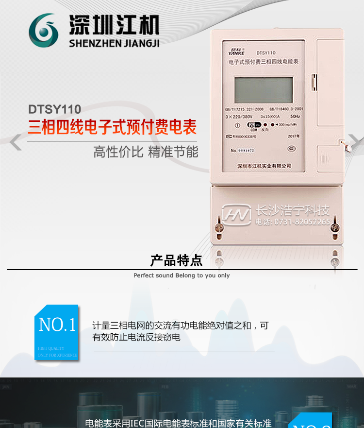 深圳江機DTSY110主要功能電能計量功能計量參數(shù)：可計量有功、無功、正向有功、反向有功、正向無功、反向無功、四象限無功等電量。監(jiān)測參數(shù)：可監(jiān)測各相電壓、電流實時值，可監(jiān)測三相總及A、C各相有功功率、無功功率、功率因數(shù)、相角、相位等實時參數(shù)。分時功能：具有尖、峰、平、谷分時段復(fù)費率功能，也可選擇峰、平、谷分時段功能，總之適用全國各地分時復(fù)費率要求。數(shù)據(jù)存儲：可按月存儲13個月的每月電量數(shù)據(jù)，可按月存儲每月的總、尖、峰、平、谷電量等數(shù)據(jù)?？砂葱r存儲48小時內(nèi)每小時電量數(shù)據(jù)。可按5分鐘間隔存儲電壓、電流、正反向有功無功電量數(shù)據(jù)。具有6類負荷曲線記錄功能。顯示功能：可顯示最近3月的每月電量數(shù)據(jù)；小時、分鐘間隔存儲的數(shù)據(jù)可通過RS485通訊接口讀出。