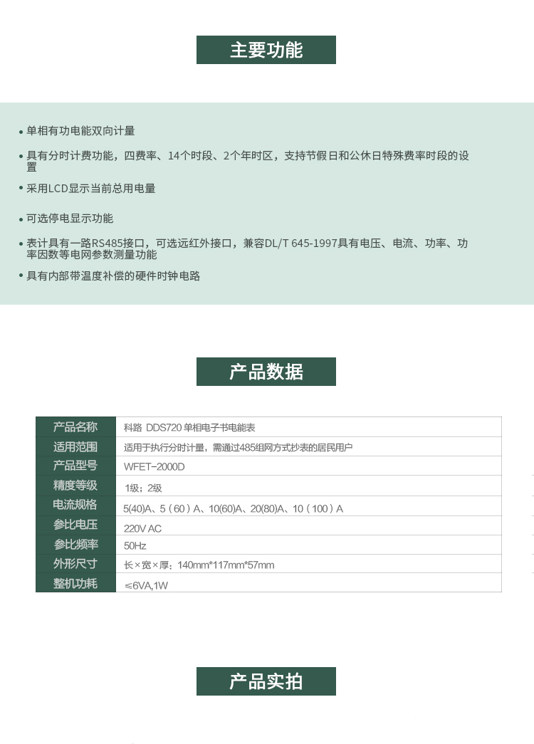 科陸DDS720主要特點
　　深圳科陸DDS720單相電子式電能表是計量模塊敏感度相對于機械式電能表較高，計量精準;該表由上市公司(深圳市科陸電子科技有限公司)生產(chǎn)，質量有保證，經(jīng)過長期穩(wěn)定穩(wěn)定，產(chǎn)品可靠性高。