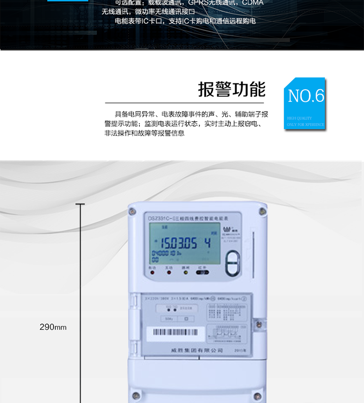 停電后可通過按鈕、手抄器喚醒顯示，可遠紅外抄表;
　　10級密碼保護，多次密碼錯誤后通訊鎖定，支持單級密碼閉鎖功能;
　　記錄多種凍結數(shù)據(jù)，形成由事件記錄、負荷曲線及凍結數(shù)據(jù)組成的圖化用電異常分析;
　　監(jiān)測電表運行狀態(tài)，實時主動上報竊電、非法操作和故障等報警信息。
　　采用RS-485和無線模塊進行數(shù)據(jù)通信;帶IC卡口，支持通信本地拉合閘。
　　寬視角、大屏幕液晶顯示，具有豐富的狀態(tài)指示與漢字輔助提示信息;可顯示最近3月的每月電量數(shù)據(jù)。