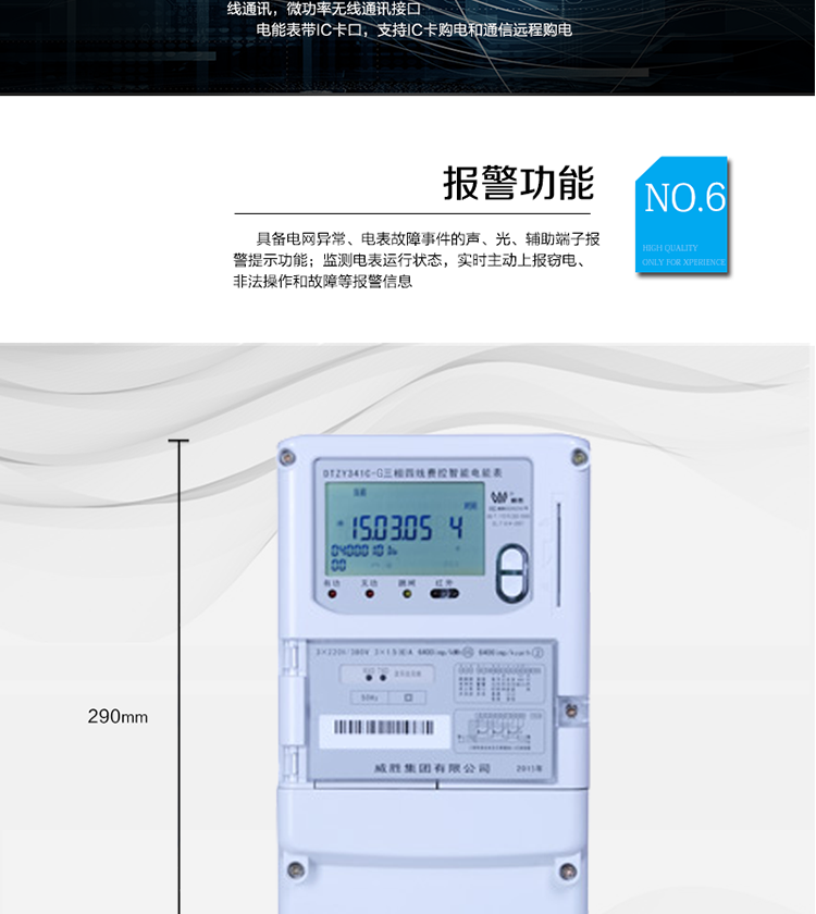 停電后可通過按鈕、手抄器喚醒顯示，可遠(yuǎn)紅外抄表;
　　10級密碼保護(hù)，多次密碼錯(cuò)誤后通訊鎖定，支持單級密碼閉鎖功能;
　　記錄多種凍結(jié)數(shù)據(jù)，形成由事件記錄、負(fù)荷曲線及凍結(jié)數(shù)據(jù)組成的圖形化用電異常分析;
　　監(jiān)測電表運(yùn)行狀態(tài)，實(shí)時(shí)主動(dòng)上報(bào)竊電、非法操作和故障等報(bào)警信息。
　　采用RS-485和無線模塊進(jìn)行數(shù)據(jù)通信;帶IC卡口，支持通信本地拉合閘。
　　寬視角、大屏幕液晶顯示，具有豐富的狀態(tài)指示與漢字輔助提示信息;可顯示最近3月的每月電量數(shù)據(jù)。