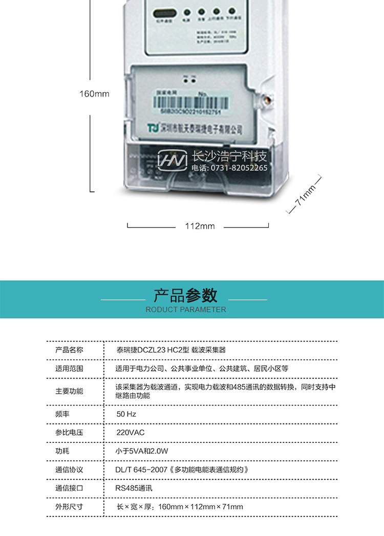 規(guī)格技術參數(shù)
額定電壓:220VAC
頻率:50 Hz
外形尺寸:160mm×112mm×71mm
功耗:小于5VA和2.0W
通訊速率:下行波特率：默認1200bps，其余波特率（如：2400bps、4800bps、9600bps）可指定
正常工作溫度范圍:-25℃～+55℃
極限工作溫度范圍:-35℃~+70℃
貯存和工作濕度范圍:≤85%