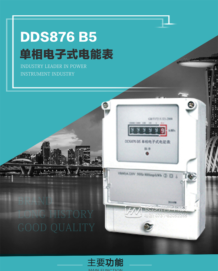 產(chǎn)品介紹
DDS876 B5型單相電子式電能表是采用先進(jìn)的電能計(jì)量專用芯片，應(yīng)用數(shù)字采樣處理技術(shù)及SMT工藝，根據(jù)居民實(shí)際用電狀況所設(shè)計(jì)、制造，具有國(guó)際先進(jìn)水平的電能儀表。電表內(nèi)所有元件均選用長(zhǎng)壽命、高可靠的電子元器件，因而具有壽命長(zhǎng)、可靠性高的特點(diǎn)。
該表具有測(cè)量精度高、穩(wěn)定性好、過(guò)載能力強(qiáng)、可靠性高等顯著優(yōu)點(diǎn)，可為電力部門(mén)提供先進(jìn)、可靠的計(jì)量工具。其性能指標(biāo)符合GB/T 17215-2007《1級(jí)和2級(jí)靜止式交流有功電能表》和JJG 596–1999《電子式電能表檢定規(guī)程》中對(duì)單相電子式電能表的各項(xiàng)技術(shù)要求。