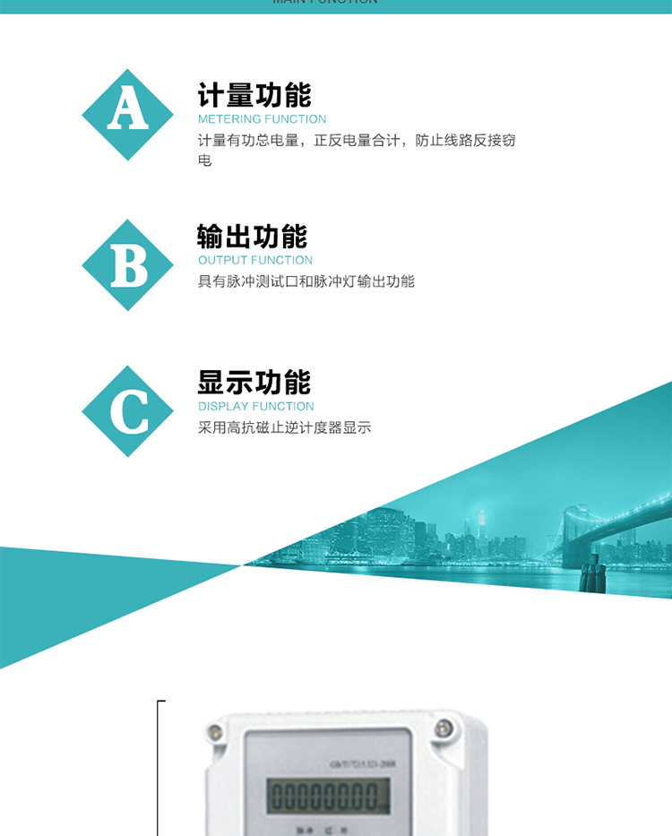 功能特點(diǎn)
計(jì)量有功總電量，正反電量合計(jì)，防止線路反接竊電；
具有脈沖測(cè)試口和脈沖燈輸出功能；
采用高抗磁止逆計(jì)度器顯示。