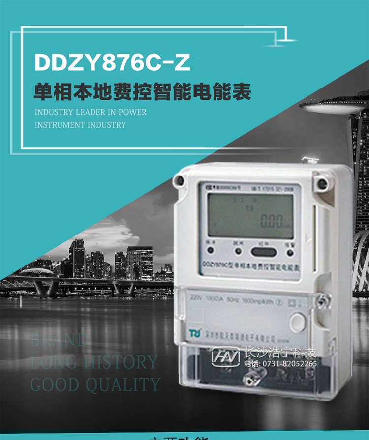 產(chǎn)品介紹
DDZY876C-Z型單相本地費控智能電能表具有測量精度高、穩(wěn)定性好、過載能力強、可靠性高等顯著優(yōu)點。
其性能指標(biāo)符合GB/T 17215-2002《1級和2級靜止式交流有功電度表》和GB/T 17442-1998《1級和2級直接接入靜止式交流有功電度表驗收檢驗》中對單相電子式電能表的各項技術(shù)要求，通訊規(guī)約符合DL/T 645-2007《多功能電能表通信規(guī)約》。售電系統(tǒng)主站與電能表數(shù)據(jù)交互的安全性和完整性由嚴(yán)格的安全認(rèn)證來保障，安全認(rèn)證所涉及的數(shù)據(jù)結(jié)構(gòu)和操作流程符合Q/GDW 365-2009《智能電能表信息交換安全認(rèn)證技術(shù)規(guī)范》對費控電能表的各項技術(shù)要求。