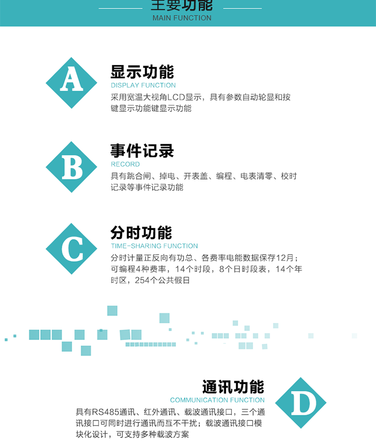 功能特點
分時計量正反向有功總、各費率電能數(shù)據(jù)保存12月； 
可編程4種費率，14個時段，8個日時段表，14個年時區(qū)，254個公共假日；
采用寬溫大視角LCD顯示，具有參數(shù)自動輪顯和按鍵顯示功能；
具有RS485通訊、紅外通訊、載波通訊接口，三個通訊接口可同時進(jìn)行通訊而互不干擾；
載波通訊接口模塊化設(shè)計，可支持多種載波方案；
具有跳合閘、掉電、開表蓋、編程、電表清零、校時記錄等事件記錄功能；
具有CPU卡接口實現(xiàn)本地費控，并具有遠(yuǎn)程費控功能；
具有停電按鍵喚醒功能；
具有故障信息提示、報警指示功能；
具有定時凍結(jié)、瞬時凍結(jié)、約定凍結(jié)、日凍結(jié)和整點凍結(jié)功能。