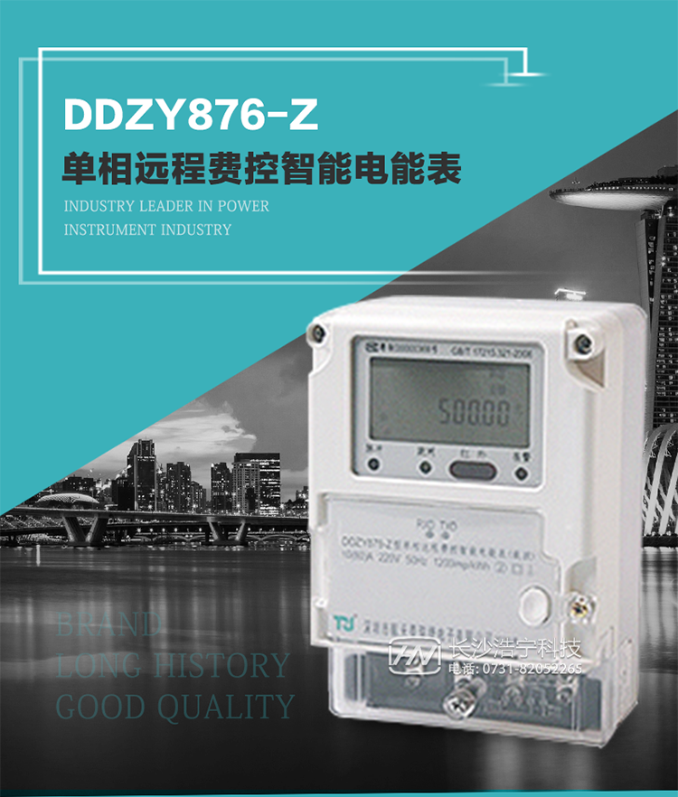 產(chǎn)品介紹
DDZY876-Z型單相遠程費控智能電能表具有測量精度高、穩(wěn)定性好、過載能力強、可靠性高等顯著優(yōu)點。
其性能指標符合GB/T 17215-2002《1級和2級靜止式交流有功電度表》和GB/T 17442-1998《1級和2級直接接入靜止式交流有功電度表驗收檢驗》中對單相電子式電能表的各項技術(shù)要求，通訊規(guī)約符合DL/T 645-2007《多功能電能表通信規(guī)約》。售電系統(tǒng)主站與電能表數(shù)據(jù)交互的安全性和完整性由嚴格的安全認證來保障，安全認證所涉及的數(shù)據(jù)結(jié)構(gòu)和操作流程符合Q/GDW 365-2009《智能電能表信息交換安全認證技術(shù)規(guī)范》對費控電能表的各項技術(shù)要求。