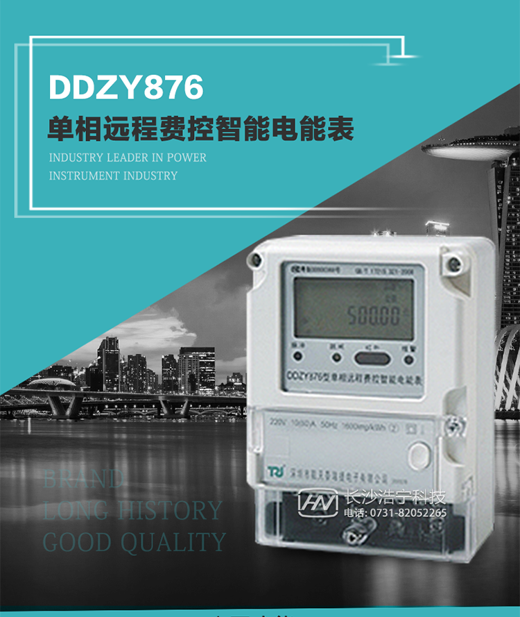 產(chǎn)品介紹
DDZY876型單相遠(yuǎn)程費(fèi)控智能電能表具有測(cè)量精度高、穩(wěn)定性好、過載能力強(qiáng)、可靠性高等顯著優(yōu)點(diǎn)。
其性能指標(biāo)符合GB/T 17215-2002《1級(jí)和2級(jí)靜止式交流有功電度表》和GB/T 17442-1998《1級(jí)和2級(jí)直接接入靜止式交流有功電度表驗(yàn)收檢驗(yàn)》中對(duì)單相電子式電能表的各項(xiàng)技術(shù)要求，通訊規(guī)約符合DL/T 645-2007《多功能電能表通信規(guī)約》。售電系統(tǒng)主站與電能表數(shù)據(jù)交互的安全性和完整性由嚴(yán)格的安全認(rèn)證來保障，安全認(rèn)證所涉及的數(shù)據(jù)結(jié)構(gòu)和操作流程符合Q/GDW 365-2009《智能電能表信息交換安全認(rèn)證技術(shù)規(guī)范》對(duì)費(fèi)控電能表的各項(xiàng)技術(shù)要求。