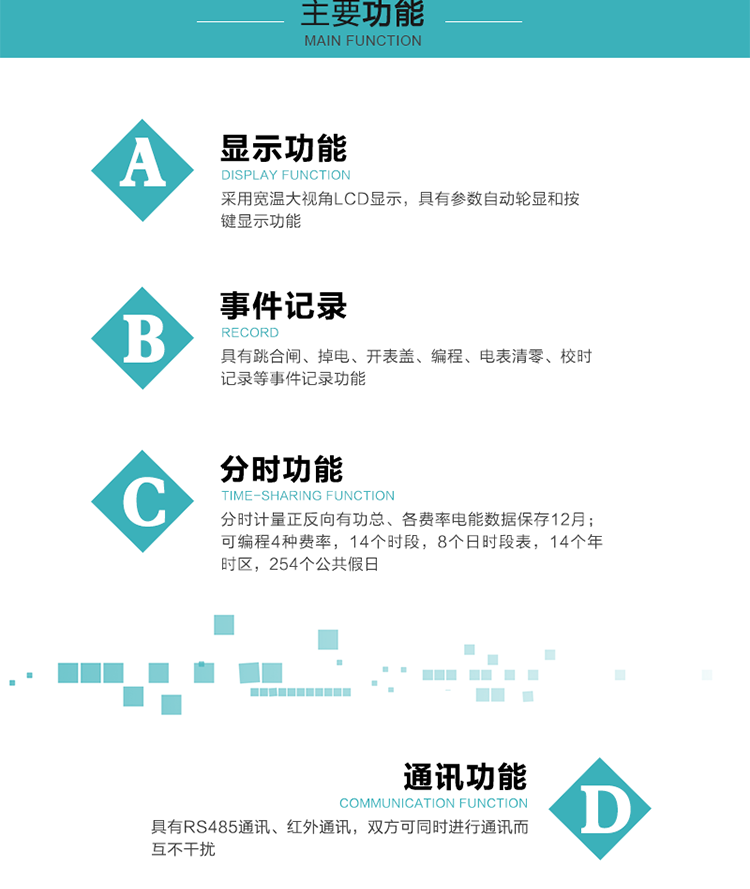 功能特點(diǎn)
分時(shí)計(jì)量正反向有功總、各費(fèi)率電能數(shù)據(jù)保存12月； 
可編程4種費(fèi)率，14個(gè)時(shí)段，8個(gè)日時(shí)段表，14個(gè)年時(shí)區(qū)，254個(gè)公共假日；
采用寬溫大視角LCD顯示，具有參數(shù)自動(dòng)輪顯和按鍵顯示功能；
具有RS485通訊、紅外通訊，雙方可同時(shí)進(jìn)行通訊而互不干擾；
具有跳合閘、掉電、開表蓋、編程、電表清零、校時(shí)記錄等事件記錄功能；
具有遠(yuǎn)程費(fèi)控功能；
具有停電按鍵喚醒功能；
具有故障信息提示、報(bào)警指示功能；
具有定時(shí)凍結(jié)、瞬時(shí)凍結(jié)、約定凍結(jié)、日凍結(jié)和整點(diǎn)凍結(jié)功能。