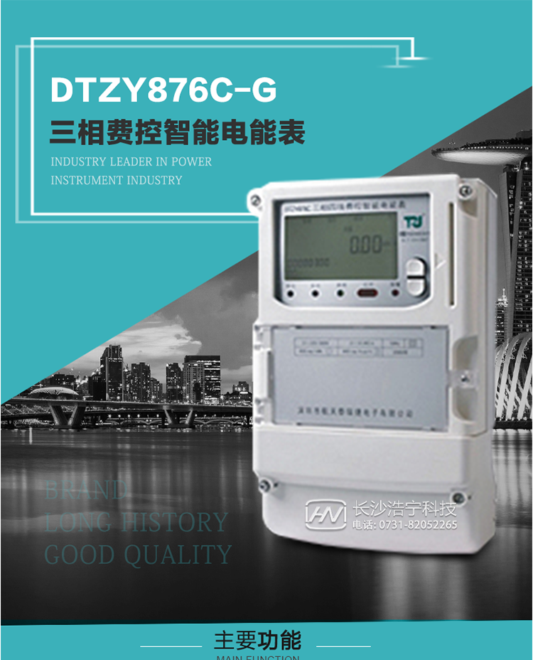 產品介紹
DTZY876C-G型三相費控智能電能表基于嵌入式軟硬件開發(fā)平臺而專門設計的新一代網絡費控智能電能表。采用了微電子技術、計算機芯片技術、現代通信技術等當今最先進的技術，支持GPRS/GSM/CDMA等公用無線通信網絡技術。通過與電力負荷管理主站系統(tǒng)配合使用，可實現遠程抄表、負荷控制、數據轉發(fā)、異常告警等功能。應用數字采樣處理技術及SMT工藝，廣泛地適用于大客戶用電服務現場，是電力營銷自動化系統(tǒng)中具有較高實用價值的網絡化智能電表。
該表性能指標符合GB/T 17215.321-2008、GB/T 17215.322-2008國家標準和DL/T 614–2007《多功能電能表》標準，其通信符合DL/T645–2007《多功能電能表通信協(xié)議》的要求，并兼容DL/T645–1997《多功能表通信規(guī)約》的要求，可根據功能定制需求符合多功能電能表的各項技術要求。其遠程通信協(xié)議符合Q／GDW 376.1-2009《電力用戶用電信息采集系統(tǒng)通信協(xié)議：主站與采集終端通信協(xié)議》等要求；售電系統(tǒng)主站與電能表數據交互的安全性和完整性由嚴格的安全認證來保障，安全認證所涉及的數據結構和操作流程符合Q/GDW 365-2009《智能電能表信息交換安全認證技術規(guī)范》對費控電能表的各項技術要求。