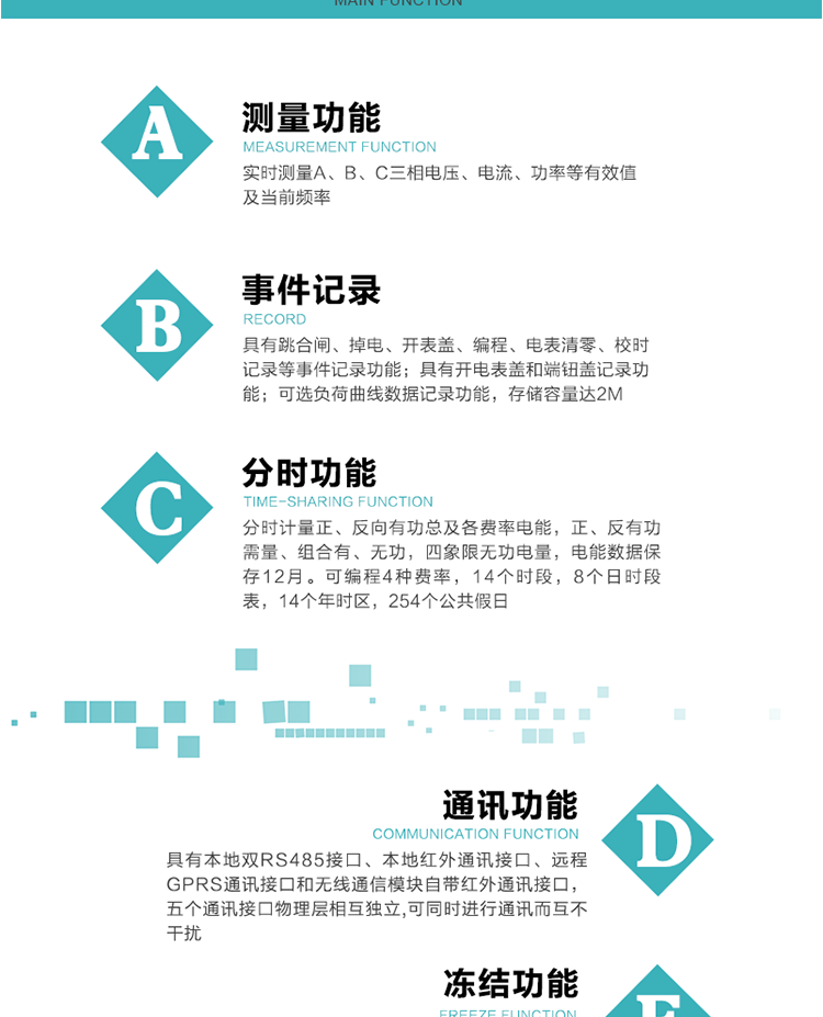 功能特點
內嵌高速高精度的交流電壓電流采集模塊，采樣精度高，電能計量實時精確。
分時計量正、反向有功總及各費率電能，正、反有功需量、組合有、無功，四象限無功電量，電能數據保存12月。
可編程4種費率，14個時段，8個日時段表，14個年時區(qū)，254個公共假日。
采用寬溫大視角LCD顯示，具有參數自動輪顯和按鍵顯示功能。
具有本地雙RS485接口、本地紅外通訊接口、遠程GPRS通訊接口和無線通信模塊自帶紅外通訊接口，五個通訊接口物理層相互獨立,可同時進行通訊而互不干擾。
通信信道采用高速全雙工的工業(yè)級GPRS/GSM/CDMA模塊，支持TCP/UDP/SMS無線網絡通信方式。
無線通信模塊采用模塊化設計，支持帶電熱拔插。通信模塊更換后不需進行任何手工設置，能自動識別無線MODEM類型并自動上線。
具有CPU卡接口實現本地費控功能，并具有遠程費控功能。
具有有、無功測試脈沖輸出；具有多功能輸出功能和報警輸出功能。
實時測量A、B、C三相電壓、電流、功率等有效值及當前頻率。