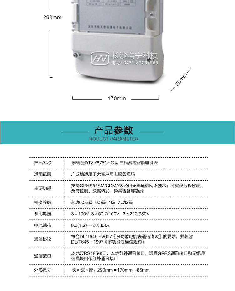 技術指標
額定電壓：3×100V  3×57.7/100V   3×220/380V
基本電流：0.3(1.2)--20(80)A
準確度等級：有功0.5S級  0.5級  1級  無功2級
額定頻率：50Hz
外型尺寸：290mm×170mm×85mm
重量：約2.4kg
正常工作電壓：0.7Un～1.3Un
極限工作電壓：0.5Un～1.5Un
極限工作溫度：-40℃～+70℃