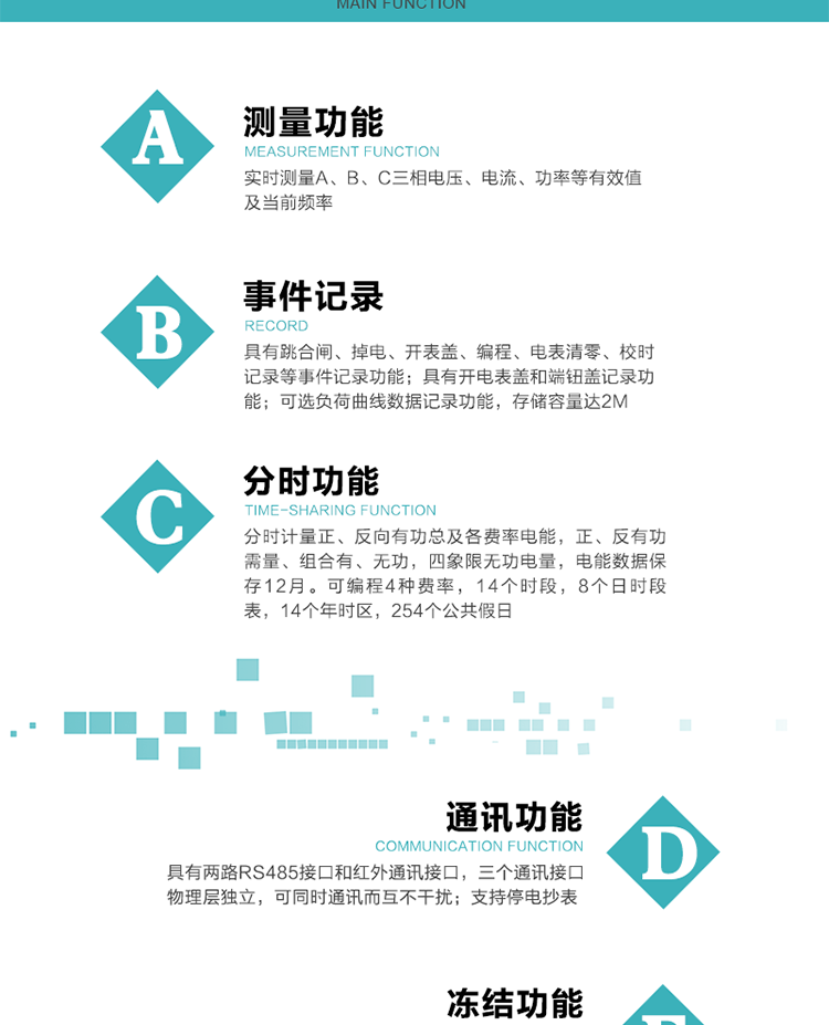 功能特點
內(nèi)嵌高速高精度的交流電壓電流采集模塊，采樣精度高，電能計量實時精確。
分時計量正、反向有功總及各費率電能，正、反有功需量、組合有、無功，四象限無功電量，電能數(shù)據(jù)保存12月。
實時測量A、B、C三相電壓、電流、功率等有效值及當(dāng)前頻率。
可編程4種費率，14個時段，8個日時段表，14個年時區(qū)，254個公共假日。
具有CPU卡接口實現(xiàn)本地費控和遠(yuǎn)程費控功能，可根據(jù)用戶用電量及費率電價計算出剩余金額，實現(xiàn)電表的本地費控功能。
采用寬溫大視角LCD顯示，具有參數(shù)自動輪顯和按鍵顯示功能。
具有有、無功測試脈沖輸出，具有多功能輸出功能、報警輸出功能。
具有兩路RS485接口和紅外通訊接口，三個通訊接口物理層獨立，可同時通訊而互不干擾。
具有失壓、斷相、失流、全失壓、電壓逆相序、欠壓、過壓、過流、斷流、電流不平衡、過載、總功率因數(shù)超下限、停來電、編程、需量清零、校時等記錄功能。