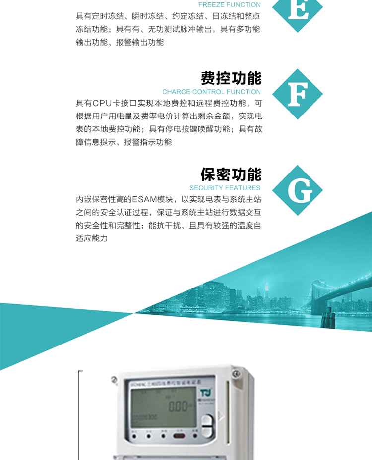 具有停電按鍵喚醒功能、停電紅外喚醒功能，并可以停電喚醒紅外抄表。
具有故障信息提示、報警（液晶、報警燈）功能。
具有定時凍結(jié)、瞬時凍結(jié)、約定凍結(jié)和日凍結(jié)功能。
可選負(fù)荷曲線數(shù)據(jù)記錄功能，存儲容量達(dá)2M。
具有開電表蓋和端鈕蓋記錄功能。
內(nèi)嵌保密性高的ESAM模塊，以實現(xiàn)電表與系統(tǒng)主站之間的安全認(rèn)證過程，保證與系統(tǒng)主站進(jìn)行數(shù)據(jù)交互的安全性和完整性；
電磁兼容性能優(yōu)良，能抵御高壓尖峰脈沖、強(qiáng)磁場、強(qiáng)靜電、雷擊浪涌的干擾、且具有較強(qiáng)的溫度自適應(yīng)能力。
三相電源供電，三相三線中的任一相或三相四線中的任兩相斷電時，電能表仍能正常工作。