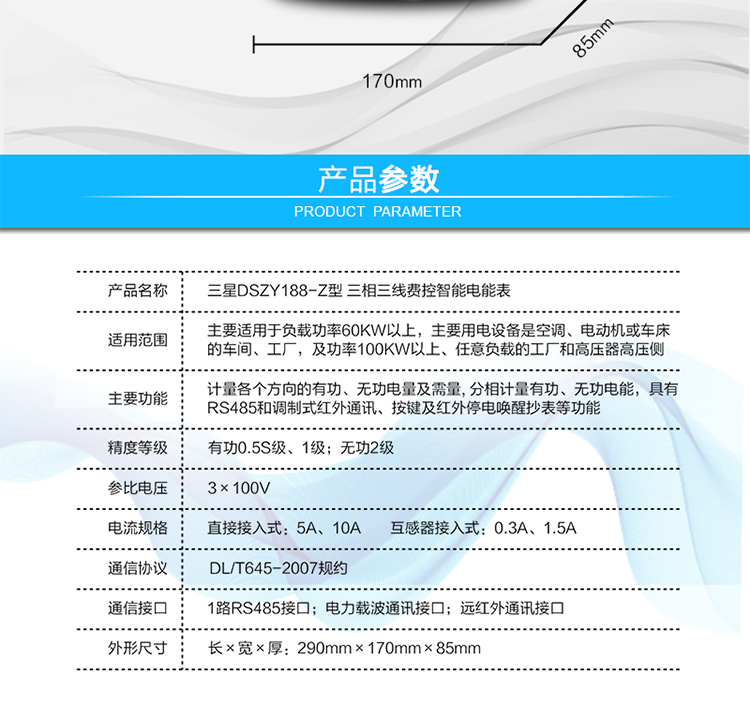 顯示及存儲功能
　　大屏幕、寬視角液晶顯示，具備豐富的狀態(tài)指示和漢字提示符，可顯示近3月電量數(shù)據(jù);可存儲近13月歷史電量數(shù)據(jù)。
　　數(shù)據(jù)輸出、通訊功能
　　可通過按鍵顯示、紅外掌機(jī)、RS485通訊口和載波通訊口抄表，配合抄表系統(tǒng)，可抄讀電表的各項電量數(shù)據(jù)，支持DL/T645-2007多功能電能表通訊規(guī)約。