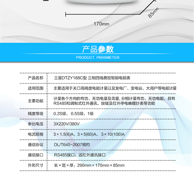 遠程費控功能
　　采用RS-485和遠紅外通訊進行數(shù)據(jù)通信;不帶IC卡口，支持通信遠程拉合閘。
　　費控管理功能
　　① 可通過遠程對電能表進行遠程拉、合閘控制和時段等參數(shù)設置，進而對用戶的用電實施遠程管理。
　?、?能實現(xiàn)自動扣費繳費的功能和欠費跳閘等功能，當電表的電費不足時可以通過遠程報警，沒有電費時通過遠程跳閘停電，操作管理十分方便。
　　通訊規(guī)約
　　支持DL/T645-2007多功能電能表通訊規(guī)約。