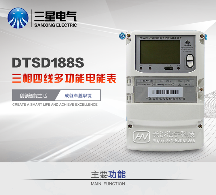 三星DTSD188S主要特點
　　寧波三星DTSD188S三相四線電子式多功能電能表計量模塊標(biāo)準(zhǔn)要比簡單電子式電能表高，是計量利益保證的關(guān)鍵部分。微弱電流也能計量，避免少收電費。計量分辨率最小可達(dá)到0.1W。計量穩(wěn)定價值防止計量損失，無功電量可計入有功電量，簡單電子式電能表無此功能。收電費的用戶，可選擇無功電量可計入有功，抵消供電公司對您的無功考核費用。