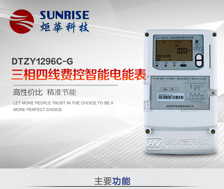 產(chǎn)品特點:
?采用高精度、高靈敏、高穩(wěn)定、寬量程、低功耗專用計量芯片。
?采用超大規(guī)模數(shù)字信號處理芯片、永久保存信息的存貯器、全隔離標(biāo)準(zhǔn)RS485通訊接口和紅外通訊。
?安全加密芯片采用國密SM1算法的電表專用嵌入式安全認(rèn)證模塊ESAM。
?顯示采用具有寬視角、高對比度寬溫液晶顯示。
?外殼采用高強度、阻燃環(huán)保材料制造，造型新穎、美觀適用,高絕緣強度和耐腐蝕性。