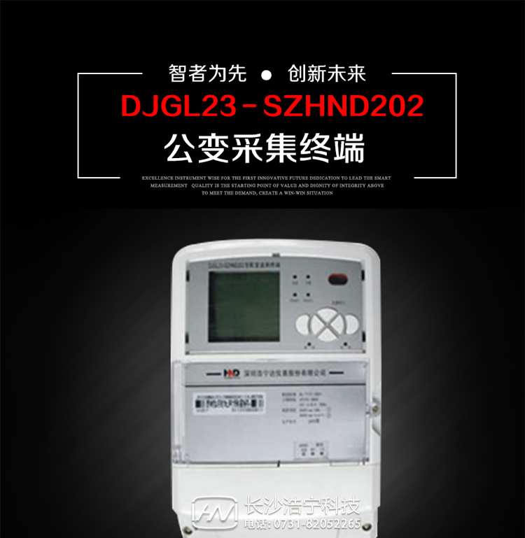 深圳浩寧達(dá)DJGL23－SZHND202公變采集終端主要用途
　　 DJGL23－SZHND202三相四線公變采集終端，是基于嵌入式軟硬件開(kāi)發(fā)平臺(tái)的新一代用電監(jiān)控終端，集成度高、技術(shù)先進(jìn)，采用GPRS/CDMA/GSM/SMS等通信方式，廣泛適用于電力負(fù)荷管理系統(tǒng)，為客戶服務(wù)、用電稽查、有序用電、錯(cuò)峰用電、安全用電、緩解用電緊張?zhí)峁┛煽康募夹g(shù)手段，是一款性能價(jià)格比很高的產(chǎn)品。