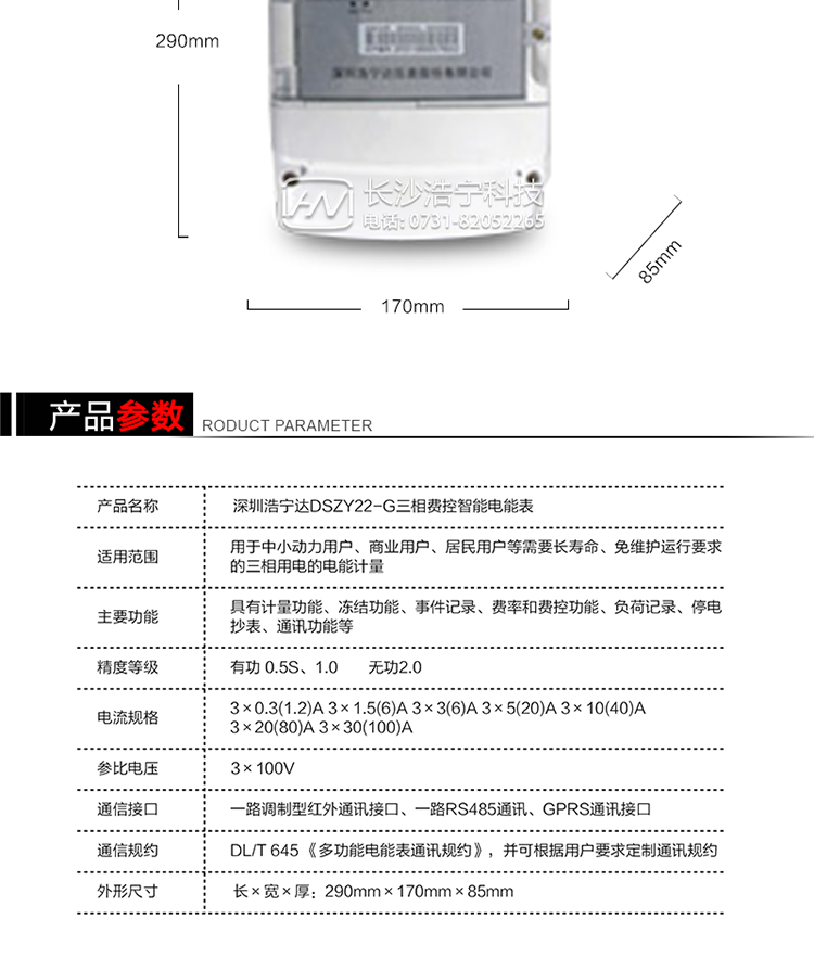 深圳浩寧達(dá)DSZY22-G三相費控智能電能表