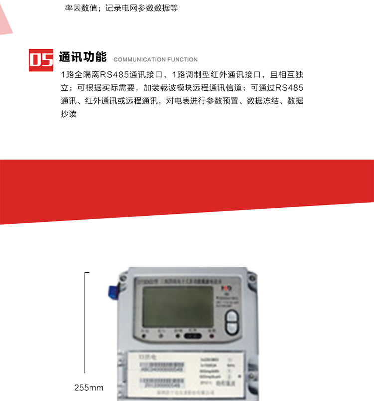 11. 電力部門根據(jù)用戶的電網(wǎng)運行情況，將用戶的電網(wǎng)參數(shù)連續(xù)記錄下來，記錄電網(wǎng)參數(shù)數(shù)據(jù)；ABC相電壓、電流和頻率；ABC總的有功、無功功率；有功正反向總電量、無功感、容性總電量；總ABC相功率因素；四象限無功總電量；當前有功、無功需量。
12. 記錄最近十次參數(shù)編程、最大需量清零等編程操作的時間、編程標識字、編程器的ID，及表端未蓋、表上蓋打開的起始日期、時間和恢復日期、時間。事件記錄無法用軟件清除。
13. 在電網(wǎng)停電的情況下，按動#3按鍵使液晶顯示，即可實現(xiàn)停電抄表。也可按用戶要求實現(xiàn)無接觸式紅外喚醒抄表。
14. 1路全隔離RS485通訊接口、1路調(diào)制型紅外通訊接口，且相互獨立；RS485通訊的波特率可在600～9600bps范圍內(nèi)設定，紅外通訊波特率固定為1200bps?？筛鶕?jù)實際需要，加裝載波模塊遠程通訊信道。
15. 可通過RS485通訊、紅外通訊或遠程通訊，對電表進行參數(shù)預置、數(shù)據(jù)凍結(jié)、數(shù)據(jù)抄讀?？筛鶕?jù)用戶要求定義輔助端子輸出，通常為：有功總、無功總脈沖、時鐘信號、需量周期信號、時段投切信號、1路RS485通訊口。 