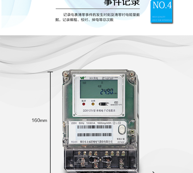 產(chǎn)品特點
正反向有功計量，
紅外通信、485通信，
具有停電液晶常顯功能，
可選零線計量與費控功能。
主要功能
計量功能，
事件記錄功能，
凍結(jié)功能，
計時功能，
紅外、485通信功能等。
準(zhǔn)確度等級  有功：1級 ，2級
額定頻率    50Hz
起動電流    0.2%Ib
潛動        具有防潛動邏輯設(shè)計

外型尺寸    160mm ×118mm ×71mm
重量        約1kg