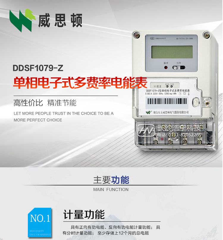 煙臺(tái)威思頓DDSF1079-Z單相電子式多費(fèi)率電能表（載波）

DDSF1079-Z電子式多費(fèi)率電能表，是本公司采用先進(jìn)的大規(guī)模集成電路，低功耗設(shè)計(jì)以及SMT工藝生產(chǎn)制造。產(chǎn)品執(zhí)行標(biāo)準(zhǔn)：GB/T 17215.321-2008 《交流電測量設(shè)備 特殊要求 第21部分:靜止式有功電能表(1級(jí)和2級(jí))》，同時(shí)滿足：Q/GDW  1828 — 2013 《單相靜止式多費(fèi)率電能表技術(shù)規(guī)范》等相關(guān)國家及行業(yè)標(biāo)準(zhǔn)要求。
本產(chǎn)品適用于居民用電的分時(shí)計(jì)量計(jì)費(fèi)。