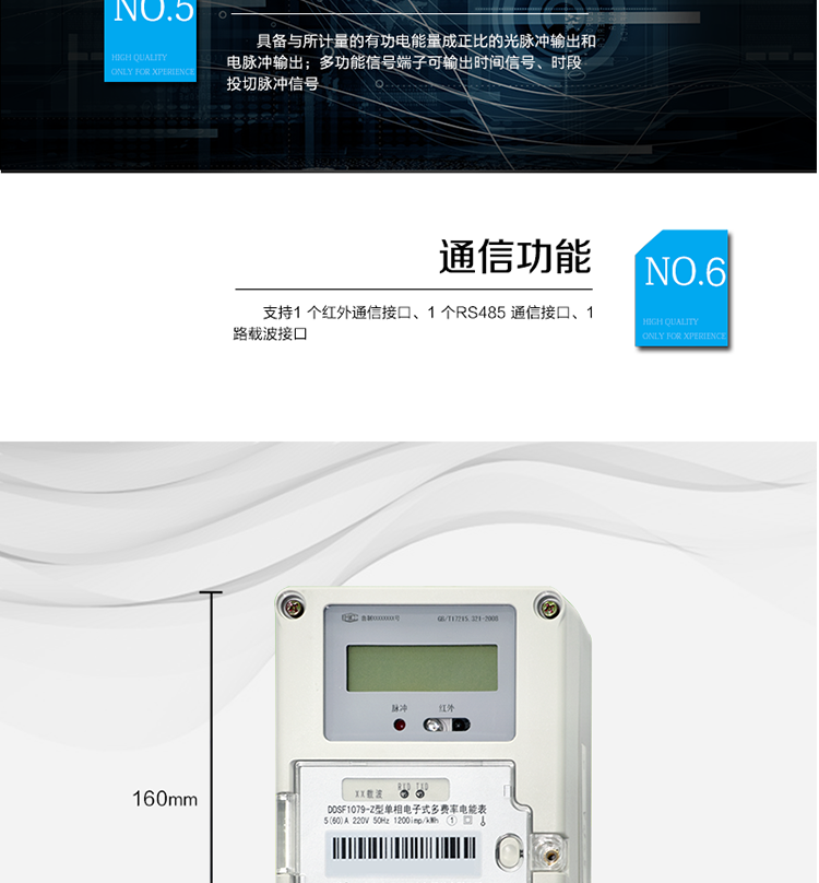 主要功能
計(jì)量功能
具有正向有功電能、反向有功電能計(jì)量功能； 
具有分時(shí)計(jì)量功能； 
至少存儲(chǔ)上12個(gè)月的總電能。 
費(fèi)率時(shí)段 
支持尖、峰、平、谷四個(gè)費(fèi)率； 
具有兩套費(fèi)率時(shí)段表。 
事件記錄 
最近10次編程、校時(shí)等事件記錄。
凍結(jié)功能 
按照指定的時(shí)間凍結(jié)電能量數(shù)據(jù)，每個(gè)凍結(jié)量可以至少保存12 次。 
計(jì)時(shí)功能 
采用具有溫度補(bǔ)償功能的時(shí)鐘電路；
具有日歷、計(jì)時(shí)、閏年自動(dòng)轉(zhuǎn)換功能。 
通信功能 
支持1 個(gè)紅外通信接口、1 個(gè)RS485 通信接口、1路載波接口。 
脈沖輸出 
具備與所計(jì)量的有功電能量成正比的光脈沖輸出和電脈沖輸出。 
多功能輸出 