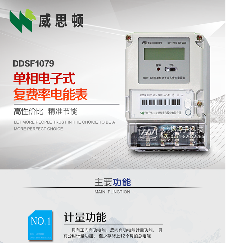 煙臺威思頓DDSF1079 單相電子式復(fù)費率電能表
DDSF1079單相電子式多費率電能表，是本公司采用先進的大規(guī)模集成電路，低功耗設(shè)計以及SMT工藝生產(chǎn)制造。產(chǎn)品執(zhí)行標(biāo)準(zhǔn)：GB/T 17215.321-2008 《交流電測量設(shè)備 特殊要求 第21部分:靜止式有功電能表(1級和2級)》，同時滿足：Q/GDW  1828  — 2013 《單相靜止式多費率電能表技術(shù)規(guī)范》等相關(guān)國家及行業(yè)標(biāo)準(zhǔn)要求。
本產(chǎn)品適用于居民用電的分時計量計費。