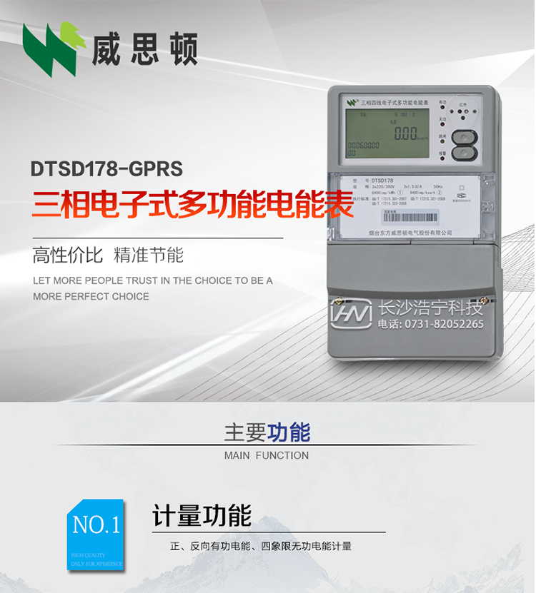 煙臺(tái)威思頓DSSD178-GPRS三相電子式多功能電能表
DSSD178-GPRS三相電子式多功能電能表，是煙臺(tái)東方威思頓電氣有限公司以本公司專利開關(guān)電源技術(shù)為基礎(chǔ)，采用先進(jìn)的大規(guī)模集成電路，成熟的軟件算法，低功耗設(shè)計(jì)以及SMT工藝，根據(jù)IEC687 和GB/T17883-1999《0.2S級(jí)和0.5S級(jí)靜止式交流有功電度表》、GB/T17215-2002《1級(jí)和2級(jí)靜止式交流有功電度表》、GB/T17882-1999《2級(jí)和3級(jí)靜止式交流無功電度表》、DL/T614－1997《多功能電能表》、DL/T 645－1997《多功能電能表通信規(guī)約》等標(biāo)準(zhǔn)的要求設(shè)計(jì)制造。
本產(chǎn)品集各種計(jì)量、顯示、通訊、監(jiān)控等功能于一身，可以精確地分時(shí)計(jì)量三相正反向有功電能、四象限無功電能以及需量；精密實(shí)時(shí)測(cè)量三相電壓、電流、有功無功功率、功率因數(shù)等；檢測(cè)并記錄失壓、失流、斷相等事件；可實(shí)現(xiàn)遠(yuǎn)程和本地抄表、編程等功能。
本產(chǎn)品可廣泛應(yīng)用于電網(wǎng)關(guān)口、電廠、供變電站、各企事業(yè)單位的電能綜合計(jì)量和管理以及工業(yè)用戶多費(fèi)率電能分時(shí)計(jì)量。