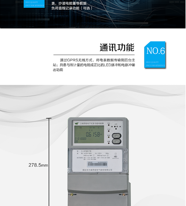 主要功能
計(jì)量功能：正、反向有功電能、四象限無功電能計(jì)量。
測(cè)量及監(jiān)測(cè)：測(cè)量雙向最大需量、分時(shí)段最大需量及其出現(xiàn)的日期和時(shí)間，測(cè)量當(dāng)前電能表的電壓、電流、功率、功率因數(shù)等。
事件記錄：記錄最近10次編程、需量清零、校時(shí)、各相失壓、各相斷相、各相失流、掉電等事件。
顯示功能：高對(duì)比度、寬視角的LCD（數(shù)值顯示位數(shù)8）。
報(bào)警功能：當(dāng)電能表出現(xiàn)故障時(shí)，顯示出錯(cuò)信息碼。
計(jì)時(shí)功能：具有日歷、計(jì)時(shí)、閏年自動(dòng)轉(zhuǎn)換功能。
脈沖輸出：具備與所計(jì)量的電能成正比的LED脈沖和電脈沖輸出功能。
負(fù)荷記錄：負(fù)荷記錄間隔時(shí)間可以在1～60min范圍內(nèi)設(shè)置（默認(rèn)15分鐘）。
停電抄表：在停電狀態(tài)下，能通過按鍵或非接觸方式喚醒電能表，抄讀電能量等數(shù)據(jù)。
無線通訊：通過GPRS無線方式，將電表數(shù)據(jù)傳輸?shù)胶笈_(tái)主站。