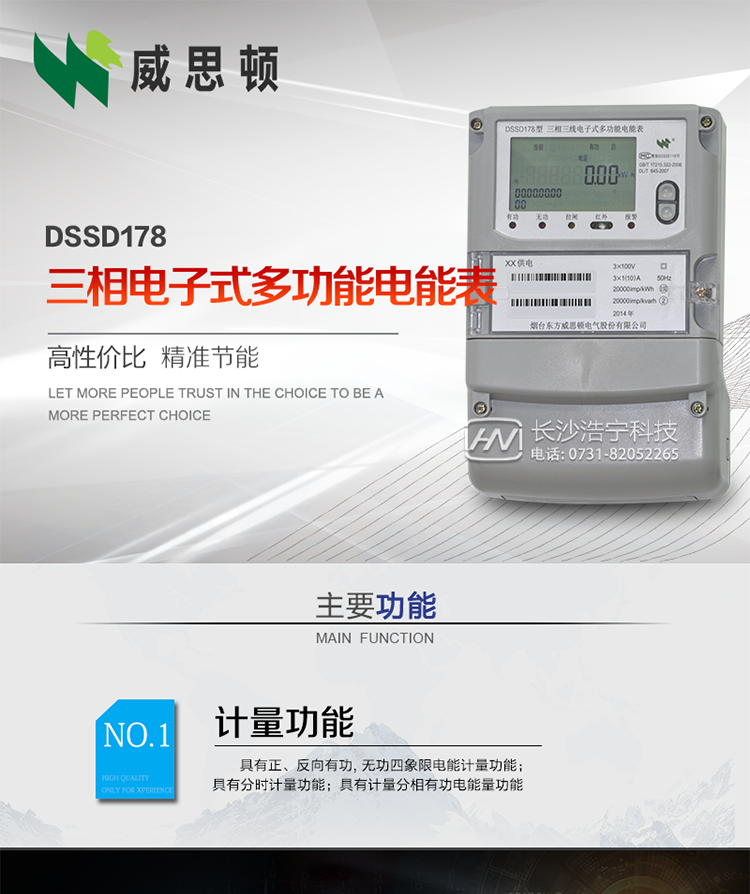 煙臺(tái)威思頓DSSD178三相電子式多功能電能表
DSSD178系列三相電子式多功能電能表，是煙臺(tái)東方威思頓電氣有限公司以本公司專利開關(guān)電源技術(shù)為基礎(chǔ)，采用先進(jìn)的大規(guī)模集成電路，成熟的軟件算法，低功耗設(shè)計(jì)以及SMT工藝，根據(jù)IEC687 和GB/T17883-1999《0.2S級(jí)和0.5S級(jí)靜止式交流有功電度表》、GB/T17215-2002《1級(jí)和2級(jí)靜止式交流有功電度表》、GB/T17882-1999《2級(jí)和3級(jí)靜止式交流無功電度表》、DL/T614－1997《多功能電能表》、DL/T 645－1997《多功能電能表通信規(guī)約》等標(biāo)準(zhǔn)的要求設(shè)計(jì)制造。
本產(chǎn)品集各種計(jì)量、顯示、通訊、監(jiān)控等功能于一身，可以精確地分時(shí)計(jì)量三相正反向有功電能、四象限無功電能以及需量；精密實(shí)時(shí)測(cè)量三相電壓、電流、有功無功功率、功率因數(shù)等；檢測(cè)并記錄失壓、失流、斷相等事件；可實(shí)現(xiàn)遠(yuǎn)程和本地抄表、編程等功能。
本產(chǎn)品可廣泛應(yīng)用于電網(wǎng)關(guān)口、電廠、供變電站、各企事業(yè)單位的電能綜合計(jì)量和管理以及工業(yè)用戶多費(fèi)率電能分時(shí)計(jì)量。