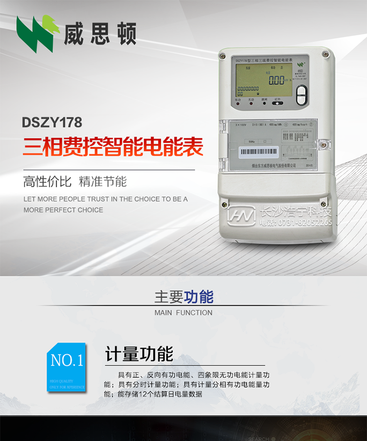 煙臺(tái)威思頓DSZY178三相遠(yuǎn)程費(fèi)控智能電能表
DSZY178系列三相費(fèi)控智能電能表，是煙臺(tái)東方威思頓電氣有限公司采用先進(jìn)的大規(guī)模集成電路，成熟的軟件算法，低功耗設(shè)計(jì)以及SMT工藝，依照國(guó)際、國(guó)內(nèi)相關(guān)標(biāo)準(zhǔn)的要求設(shè)計(jì)制造。
本產(chǎn)品集計(jì)量、顯示、通訊、監(jiān)測(cè)、費(fèi)控等功能于一身，可以精確地分時(shí)計(jì)量三相正反向有功電能、四象限無(wú)功電能以及需量；精密實(shí)時(shí)測(cè)量三相電壓、電流、有功功率、無(wú)功功率、功率因數(shù)等；
監(jiān)測(cè)并記錄失壓、失流、斷相等事件；
可實(shí)現(xiàn)遠(yuǎn)程和本地抄表、編程、費(fèi)控等功能。
本產(chǎn)品可廣泛應(yīng)用于供變電站、臺(tái)區(qū)、電廠、各企事業(yè)單位的電能綜合計(jì)量和管理以及工業(yè)用戶多費(fèi)率電能分時(shí)計(jì)量。