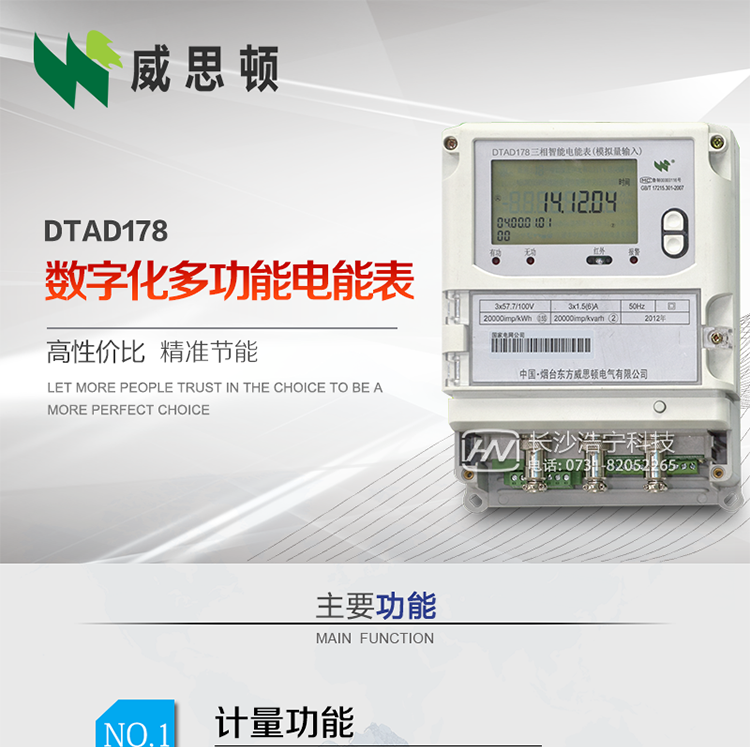 煙臺(tái)威思頓DTAD178數(shù)字化多功能電能表（模擬小信號(hào)輸入）
DTAD178數(shù)字化多功能電能表（模擬小信號(hào)輸入）是一款專用于電子式互感器小信號(hào)模擬量輸出的三相多功能電能表。
該電能表可與電子式互感器進(jìn)行無縫連接，實(shí)現(xiàn)電量的精確計(jì)量。電能表由交直流外接輔助電源供電。
適用于采用符合IEC60044-7/8標(biāo)準(zhǔn)輸出的電子式互感器的計(jì)量場(chǎng)所。