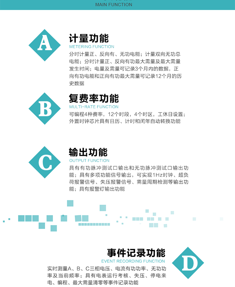 功能特點(diǎn)
 計(jì)量功能
    a.計(jì)量有功總電能、無(wú)功總電能，當(dāng)前及上月分相有功電能、當(dāng)前分相無(wú)功電能；
    b.分時(shí)計(jì)量正、反向有功，正、反向無(wú)功，四象限無(wú)功電能及最大需量及發(fā)生時(shí)間；
    c.電量及需量可記錄3個(gè)月內(nèi)的數(shù)據(jù)，正向有功電能和正向有功最大需量可記錄12個(gè)月的歷史數(shù)據(jù)。
  復(fù)費(fèi)率功能
    a.可編程4種費(fèi)率，12個(gè)時(shí)段，8個(gè)日時(shí)段表，10個(gè)時(shí)區(qū)，12個(gè)公共假日，周休日設(shè)置；
    b.外置時(shí)鐘芯片具有日歷、計(jì)時(shí)和閏年自動(dòng)轉(zhuǎn)換功能。
  顯示功能
    b.具有數(shù)據(jù)輪顯、按鍵顯示功能；
    d.用遙控器可查看任意一項(xiàng)數(shù)據(jù)內(nèi)容；
    e.液晶顯示的數(shù)據(jù)內(nèi)容具有中文和相關(guān)符號(hào)提示。