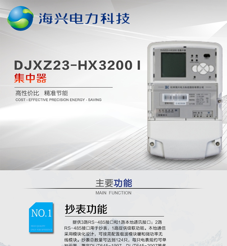 杭州海興DCXL33-HX3300(I型)采集器
適用環(huán)境
本產(chǎn)品適用于各級(jí)電力公司、公用事業(yè)單位、公共建筑、居民小區(qū)等需要有集中抄表需求并且電表安裝比較集中的場所。本產(chǎn)品符合國家電網(wǎng)公司技術(shù)標(biāo)準(zhǔn)。